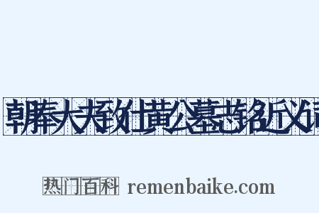 朝奉大夫致仕黄公墓志铭近义词是什么意思的图片